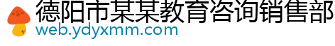 德阳市某某教育咨询销售部